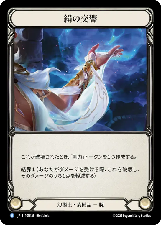 絹の交響