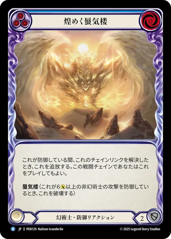 煌めく蜃気楼