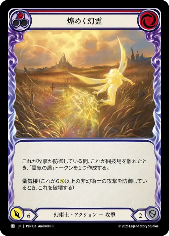 煌めく幻霊