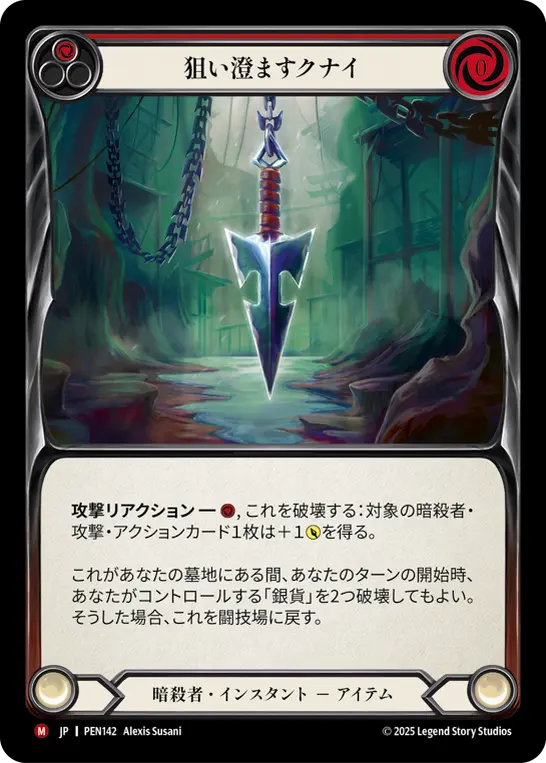 狙い澄ますクナイ