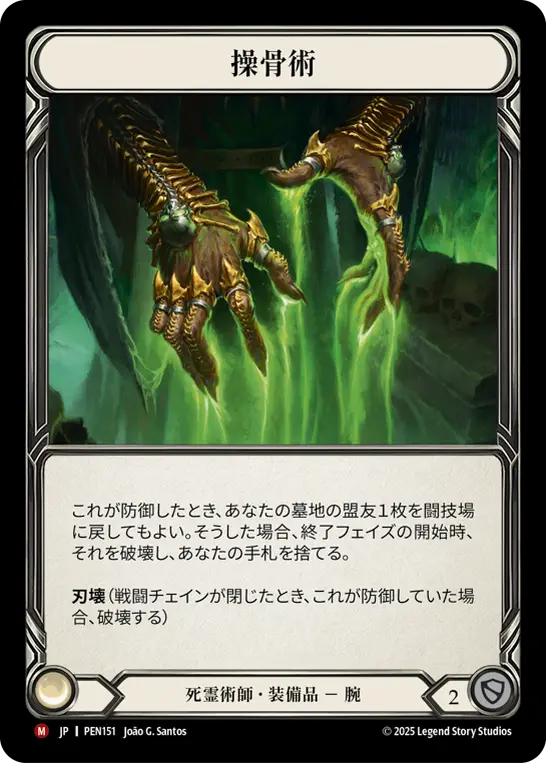 操骨術