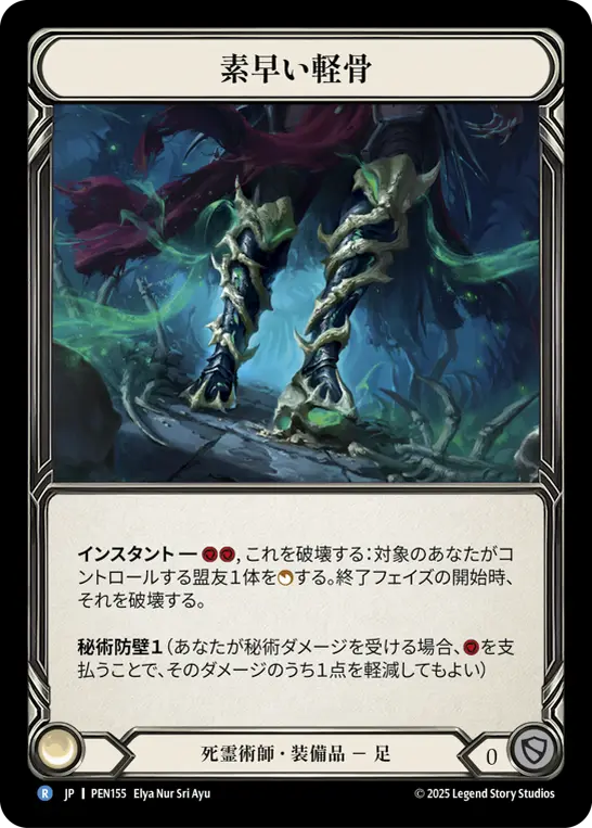素早い軽骨