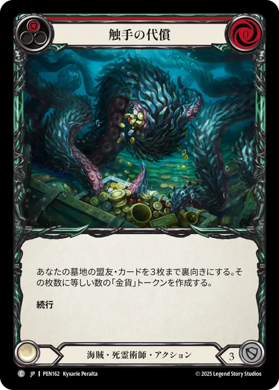 触手の代償