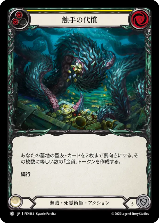 触手の代償
