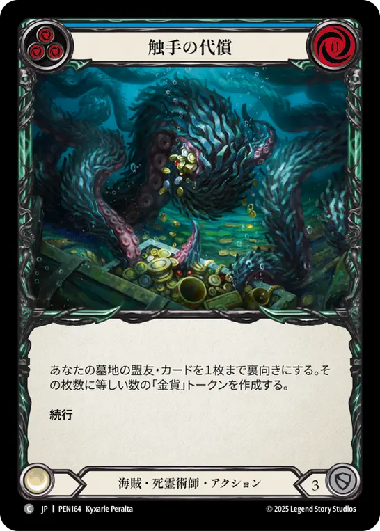 触手の代償