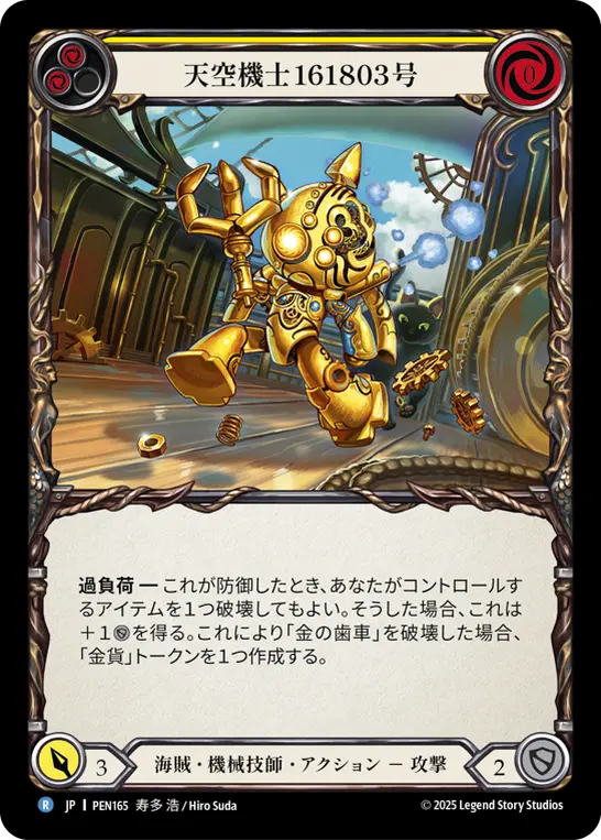 天空機士161803号