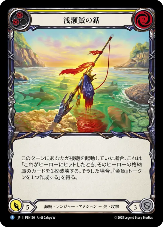 浅瀬鮫の銛