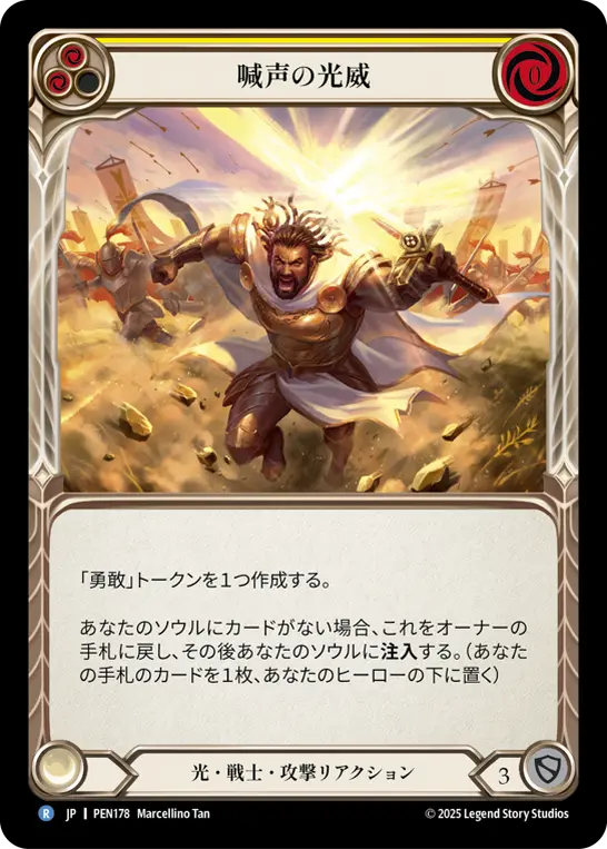 喊声の光威
