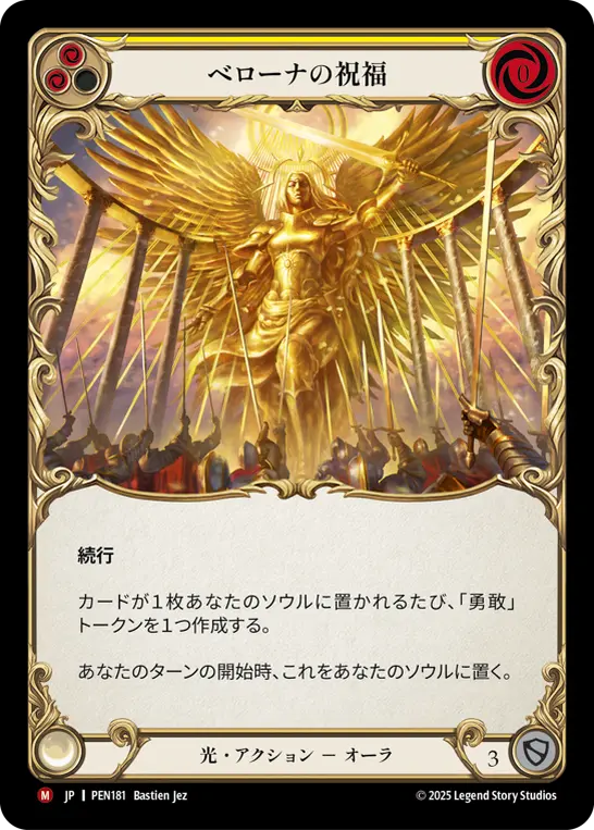 ベローナの祝福