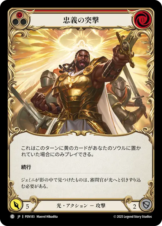 忠義の突撃