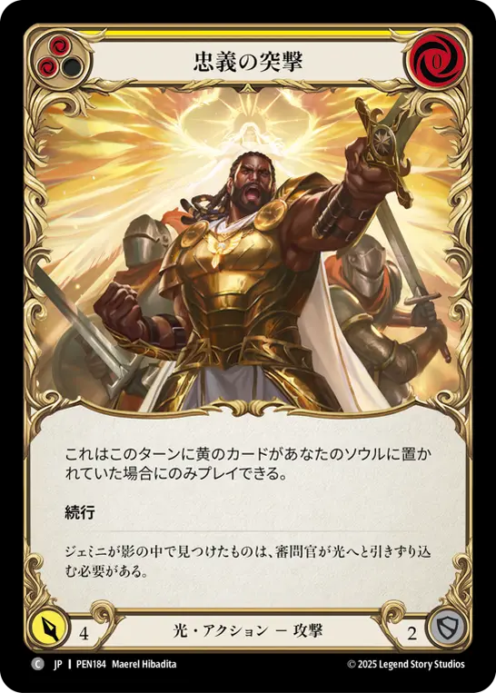 忠義の突撃