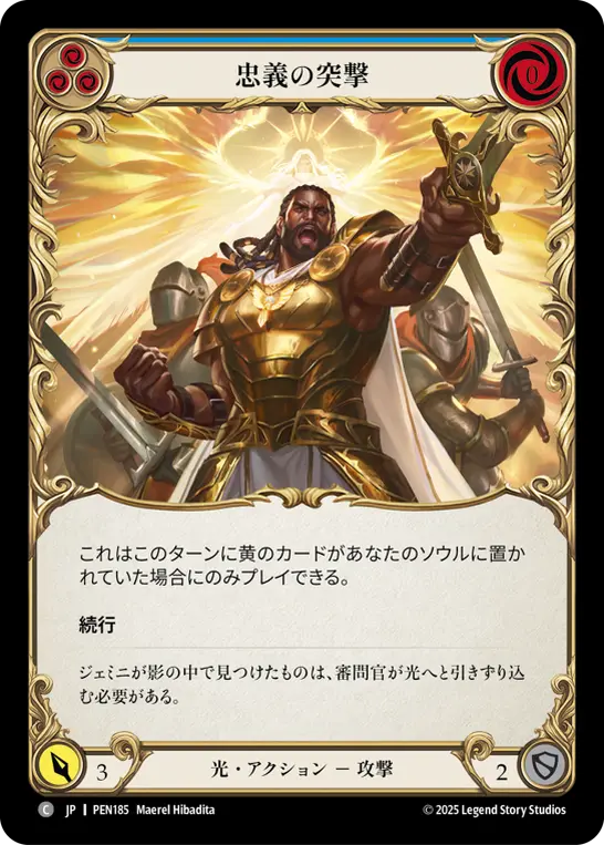 忠義の突撃