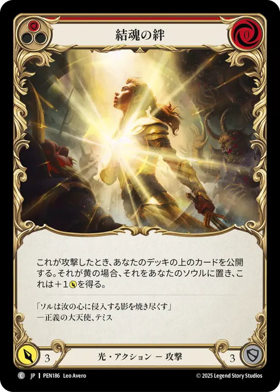 結魂の絆