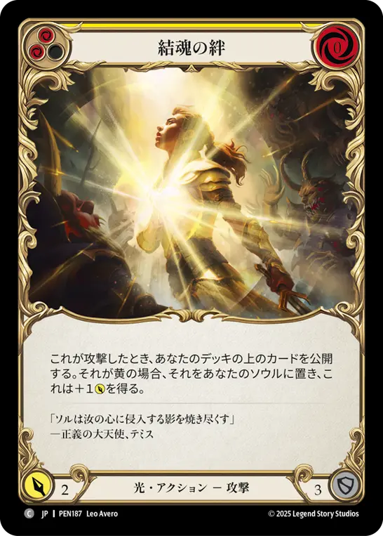 結魂の絆