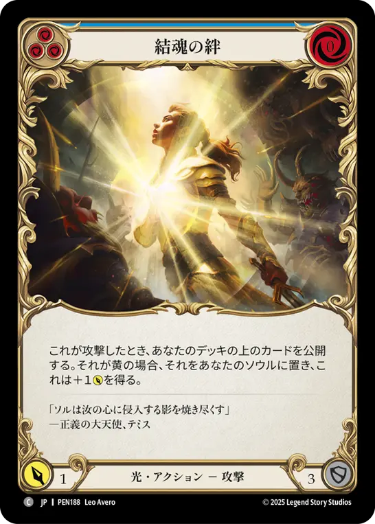 結魂の絆