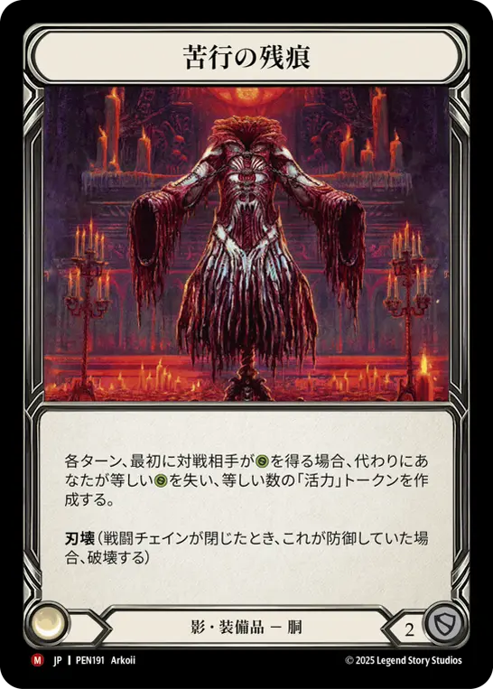 苦行の残痕