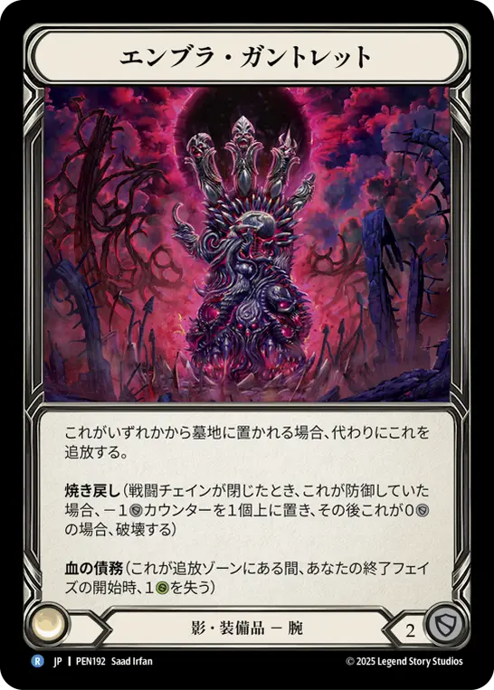 エンブラ・ガントレット