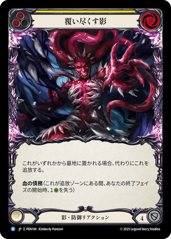 覆い尽くす影
