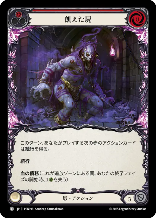 飢えた屍