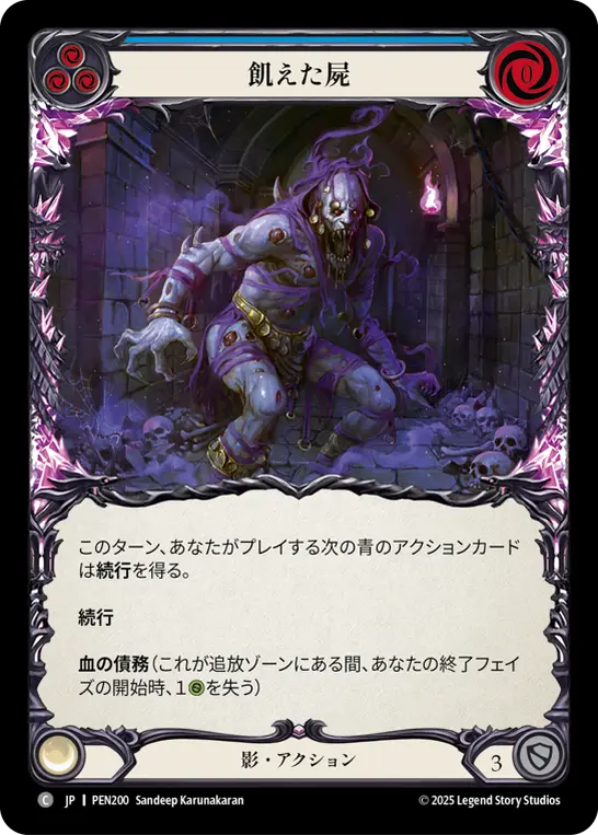 飢えた屍