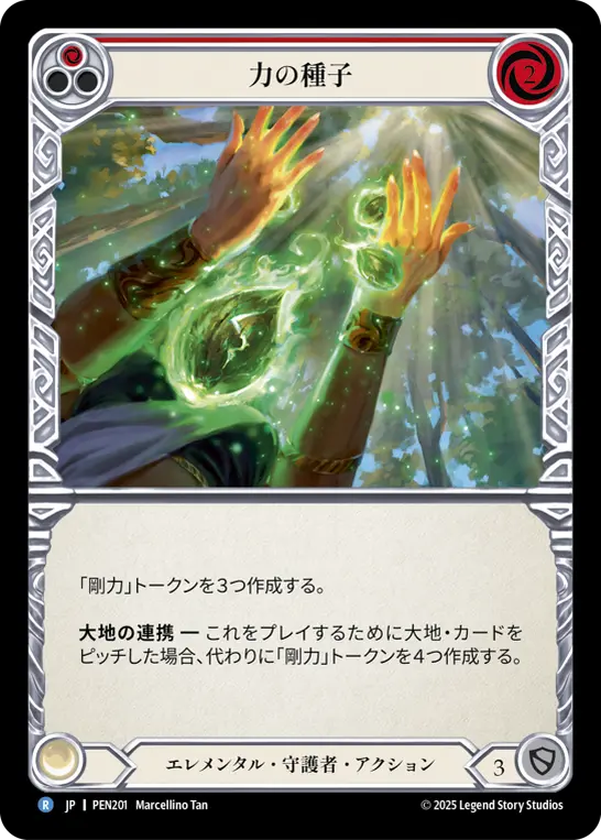 力の種子