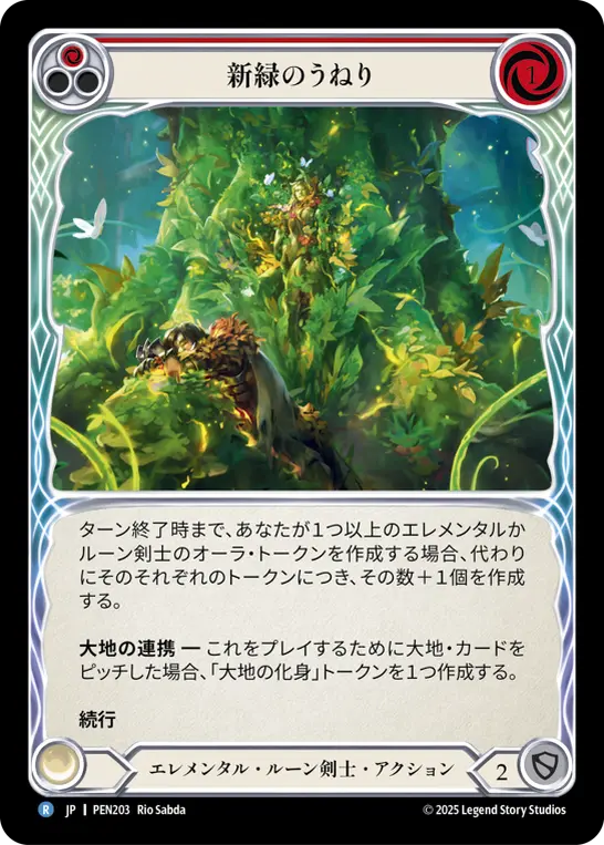 新緑のうねり