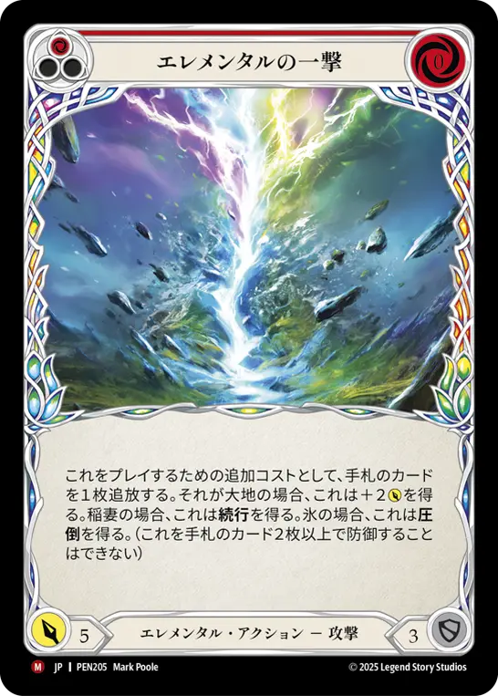 エレメンタルの一撃