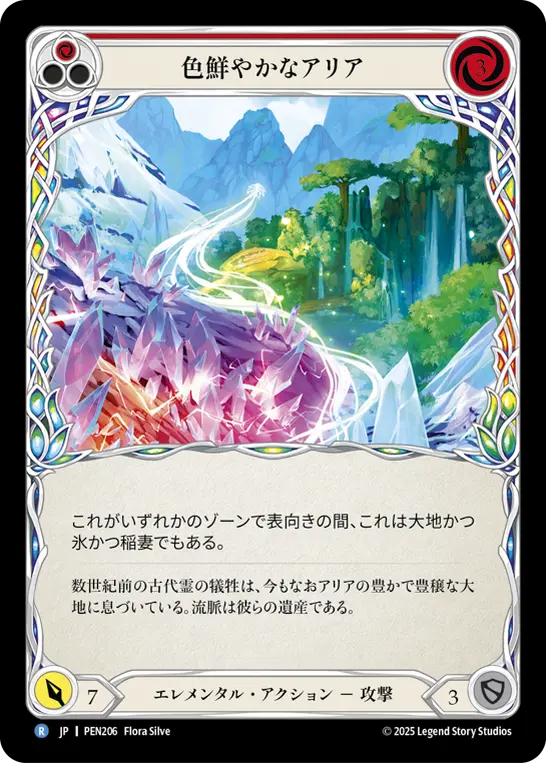 色鮮やかなアリア