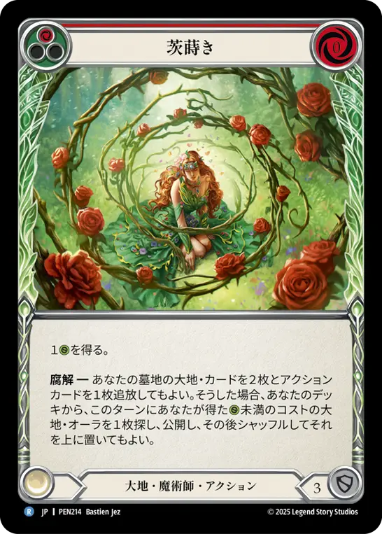 茨蒔き