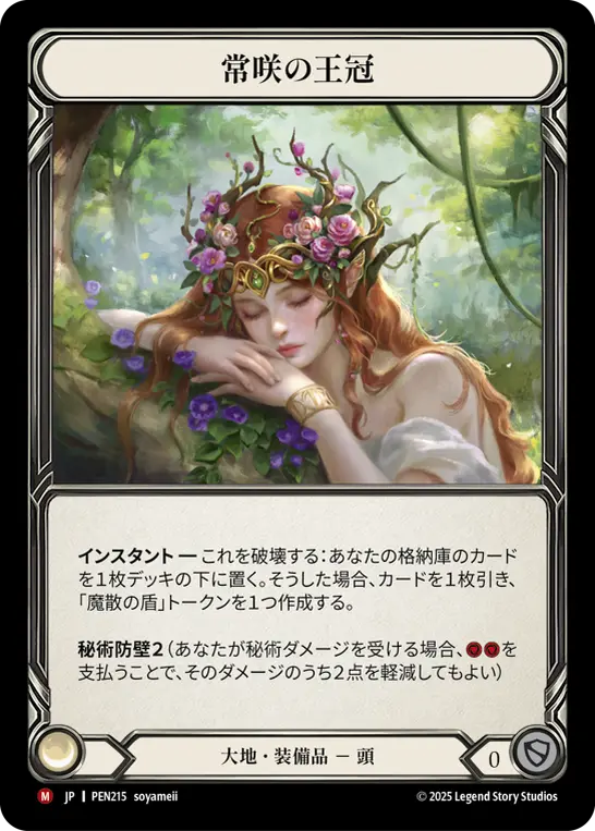 常咲の王冠