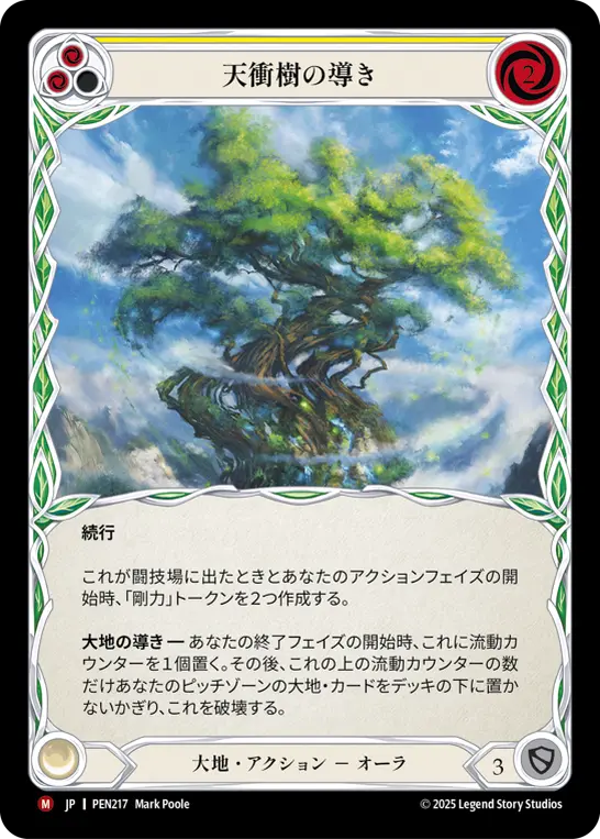 天衝樹の導き