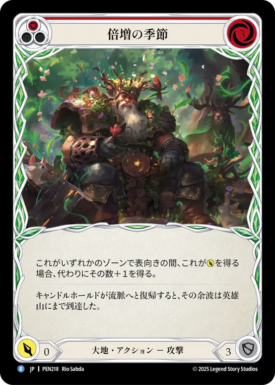 倍増の季節