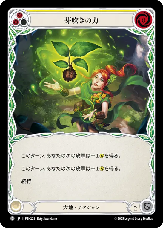 芽吹きの力