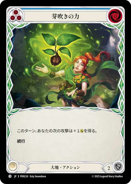 芽吹きの力