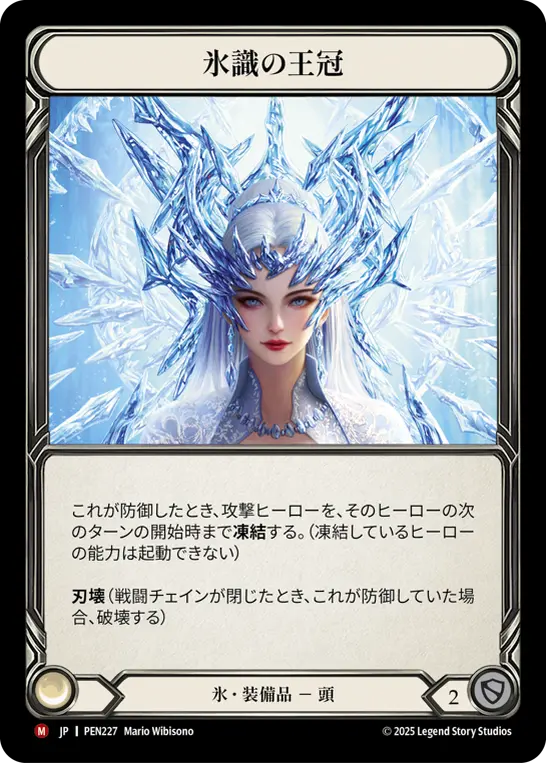 氷識の王冠