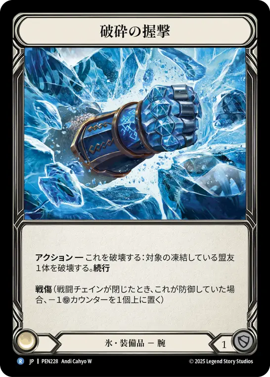 破砕の握撃