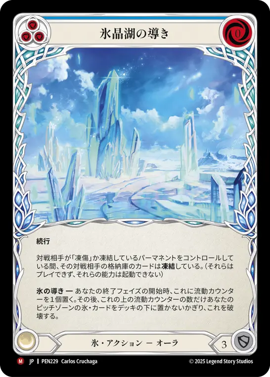 氷晶湖の導き
