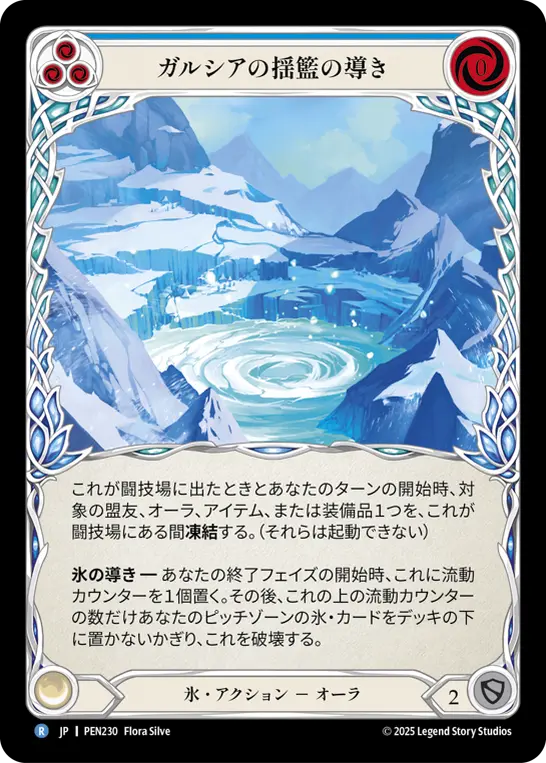ガルシアの揺籃の導き