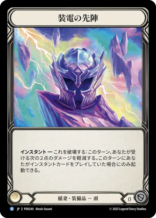 装電の先陣