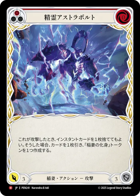 精霊アストラボルト