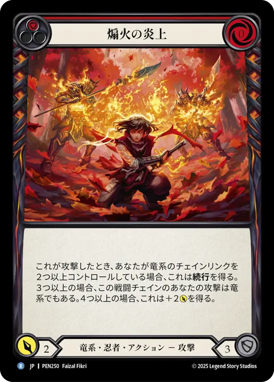 煽火の炎上