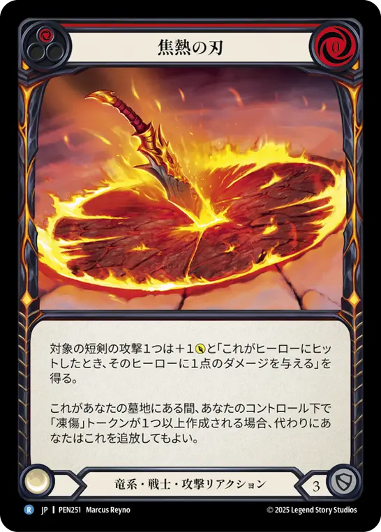 焦熱の刃