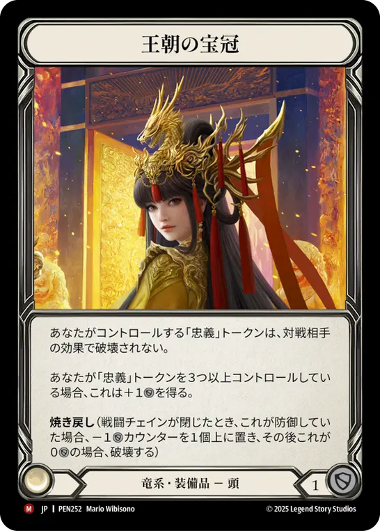 王朝の宝冠