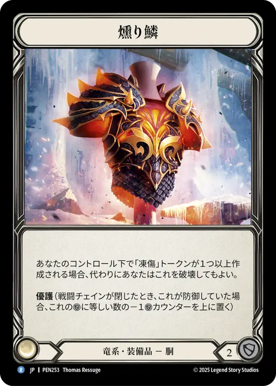 燻り鱗