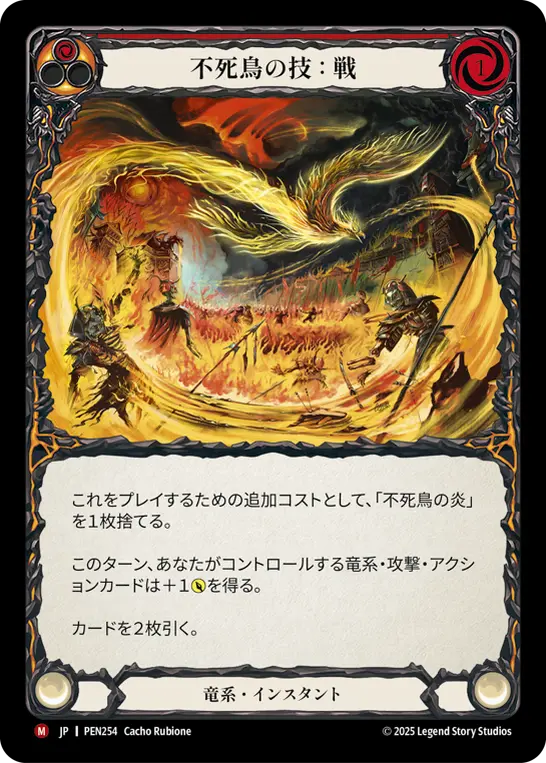不死鳥の技：戦