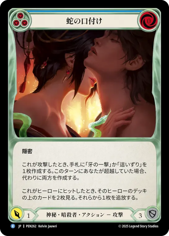 蛇の口付け