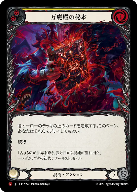 万魔殿の秘本
