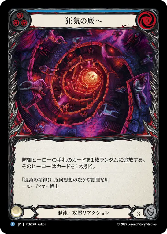 狂気の底へ
