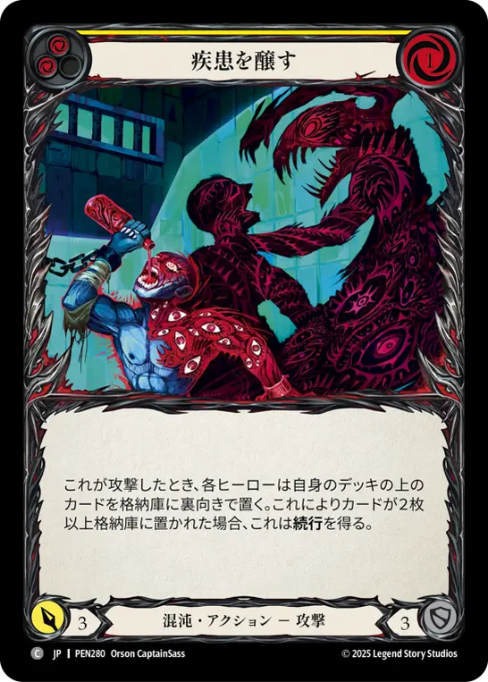 疾患を醸す