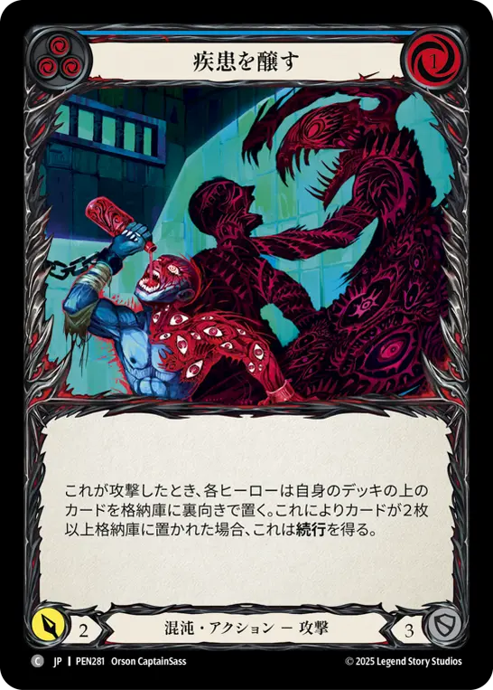 疾患を醸す